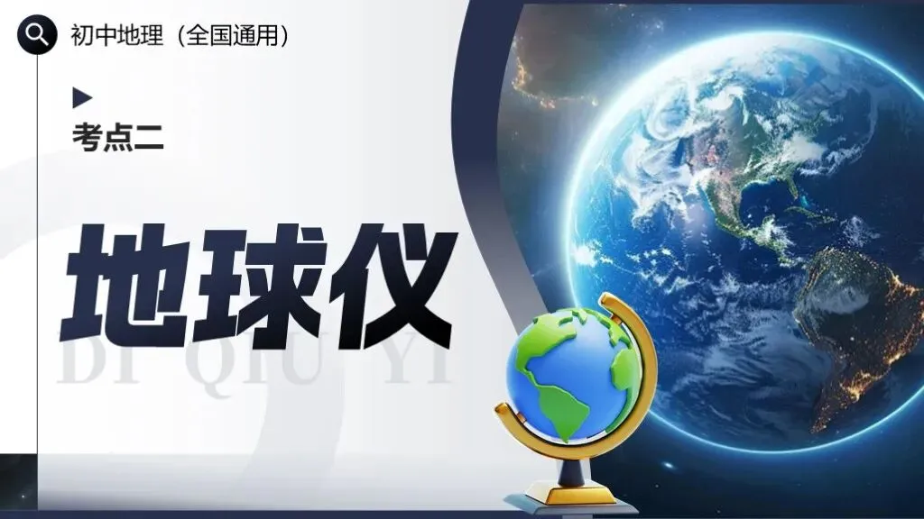 【2026中考复习】专题二《地球和地球仪》含知识清单+配套练习~ 第16张