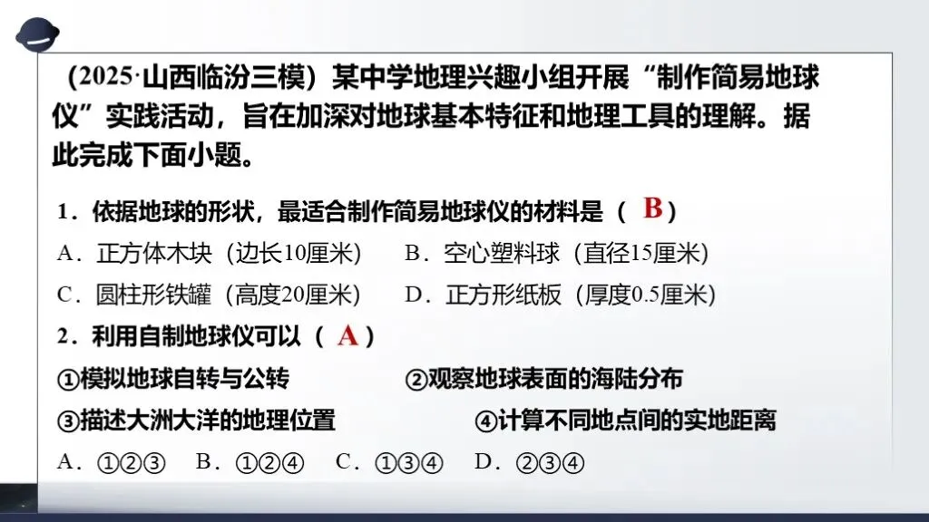 【2026中考复习】专题二《地球和地球仪》含知识清单+配套练习~ 第20张