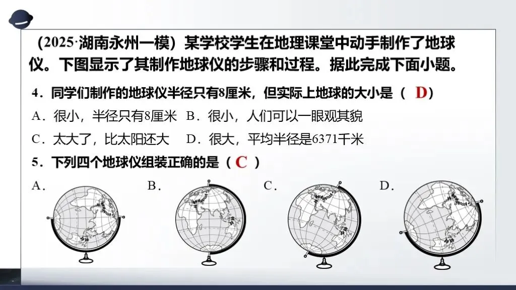 【2026中考复习】专题二《地球和地球仪》含知识清单+配套练习~ 第22张