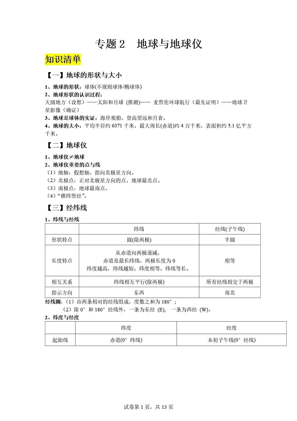 【2026中考复习】专题二《地球和地球仪》含知识清单+配套练习~ 第24张