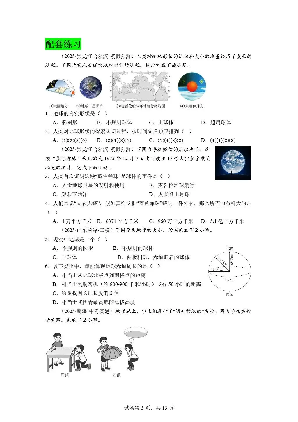 【2026中考复习】专题二《地球和地球仪》含知识清单+配套练习~ 第25张