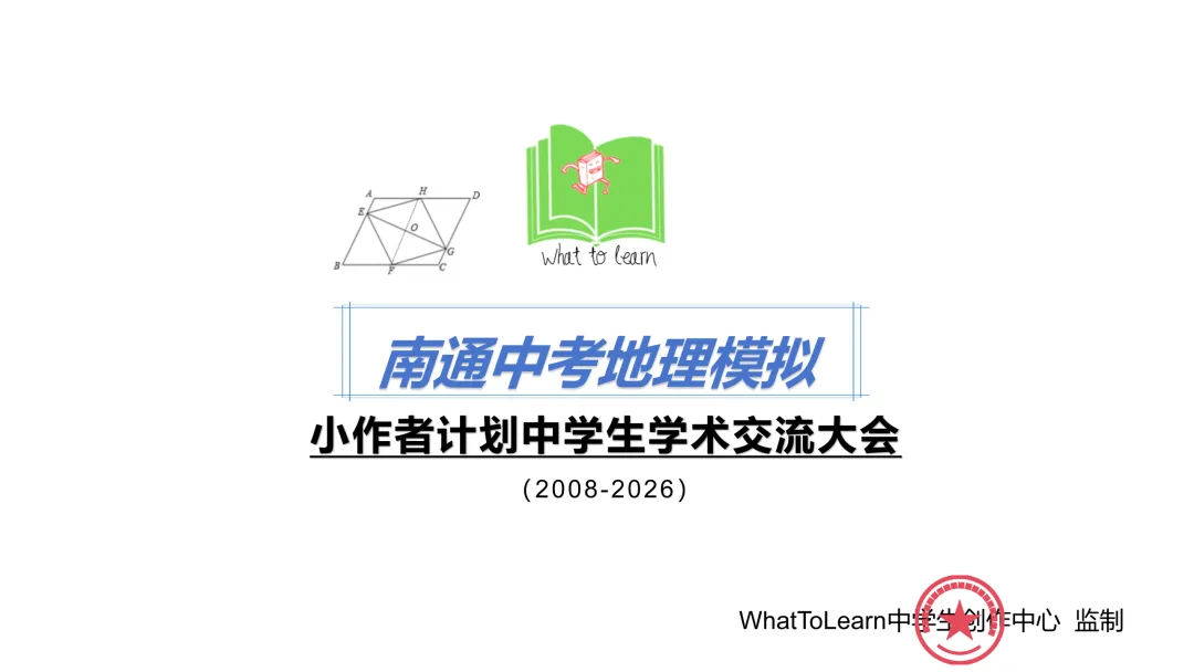 南通各县区中考地理一模、二模、三模试题及答案 第3张