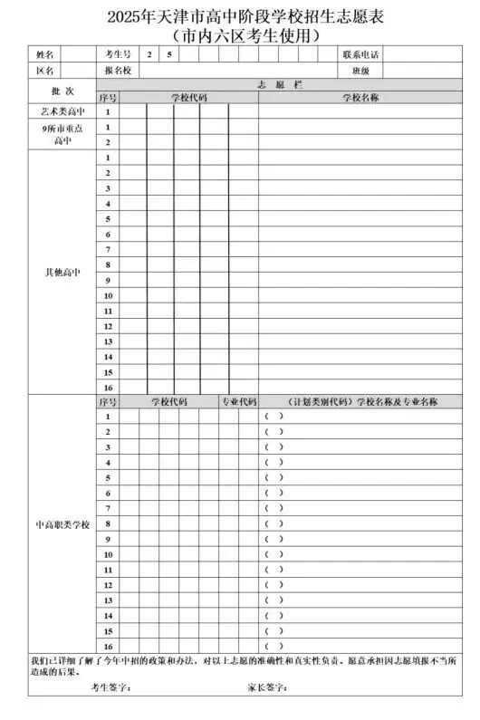 天津中考志愿填报攻略来了!志愿表分两张,你家娃该填哪张? 第6张