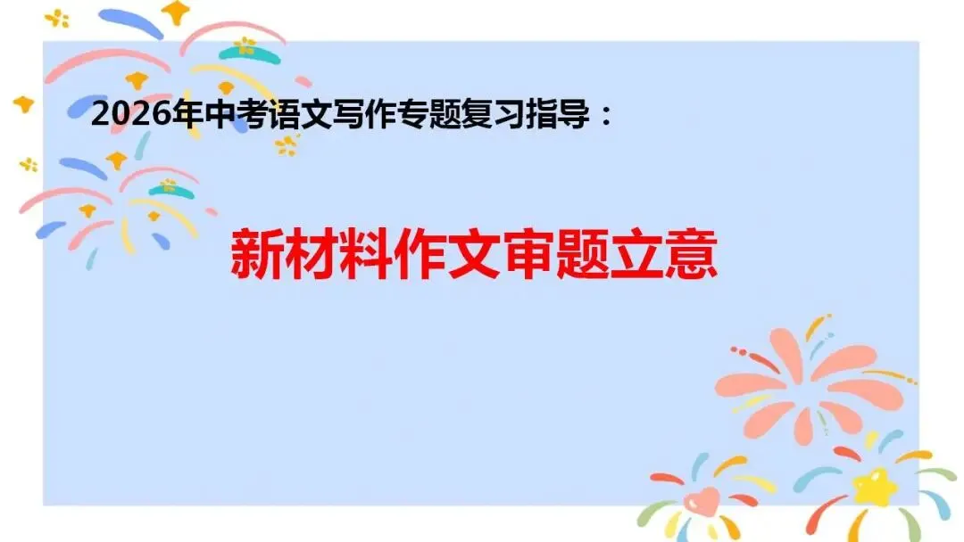 2026年中考语文写作专题复习指导:新材料作文审题立意 第1张