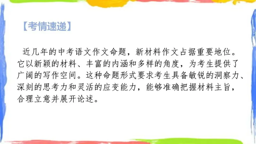 2026年中考语文写作专题复习指导:新材料作文审题立意 第2张