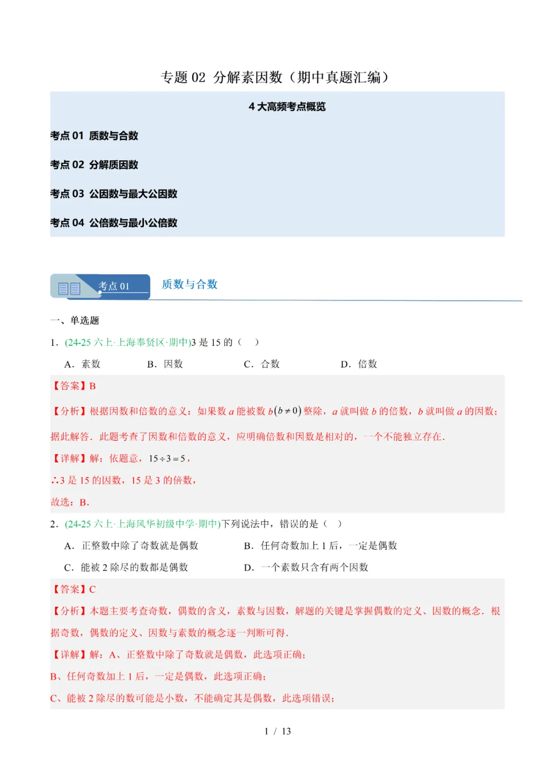 去年上海六年级数学上学期期中考真题分类汇编 第13张 去年上海六年级数学上学期期中考真题分类汇编 第13张