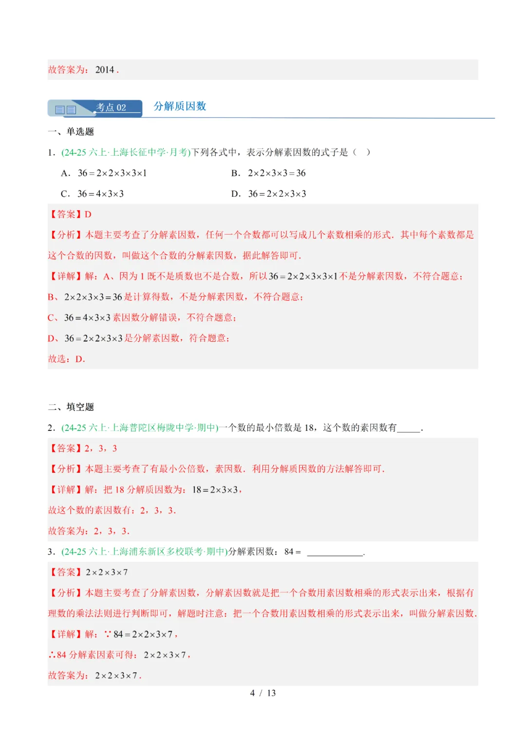 去年上海六年级数学上学期期中考真题分类汇编 第16张 去年上海六年级数学上学期期中考真题分类汇编 第16张