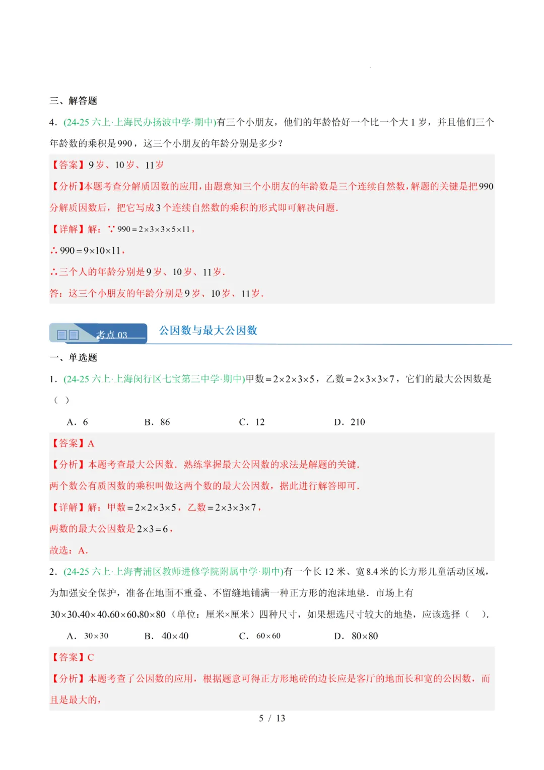去年上海六年级数学上学期期中考真题分类汇编 第17张 去年上海六年级数学上学期期中考真题分类汇编 第17张
