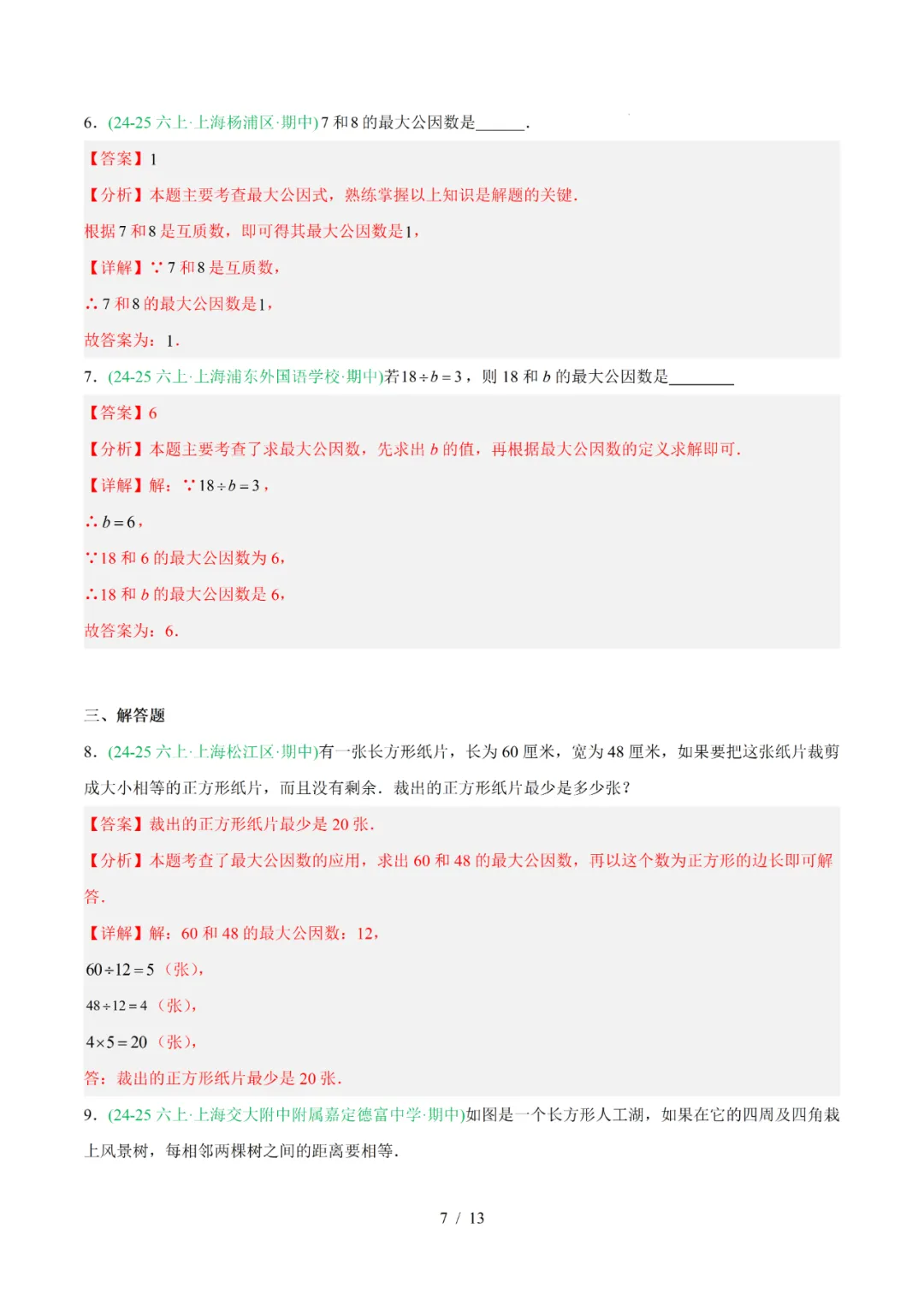 去年上海六年级数学上学期期中考真题分类汇编 第19张 去年上海六年级数学上学期期中考真题分类汇编 第19张