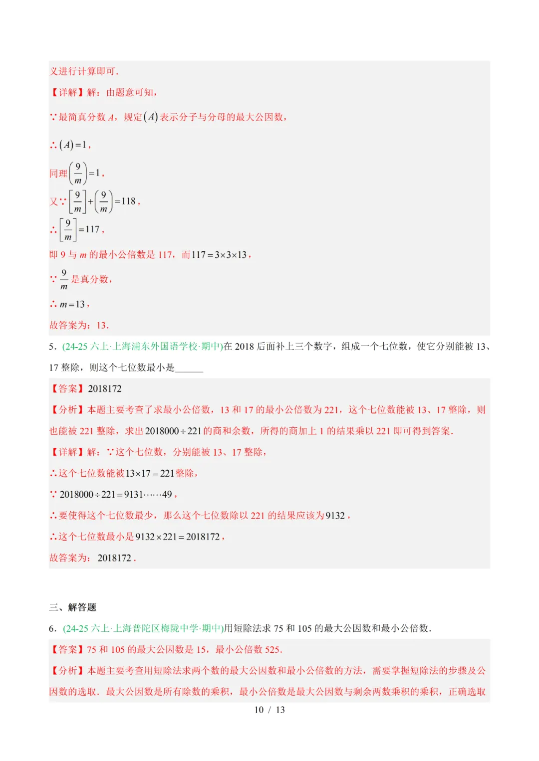 去年上海六年级数学上学期期中考真题分类汇编 第22张 去年上海六年级数学上学期期中考真题分类汇编 第22张