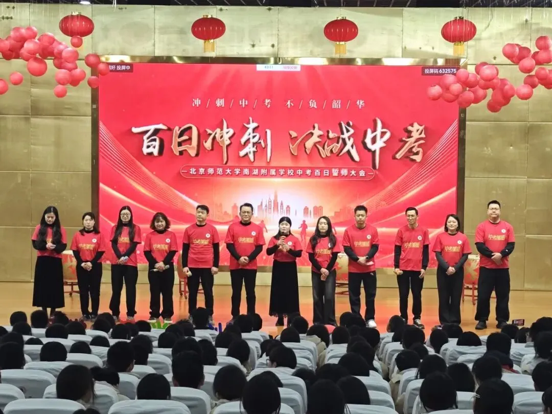 凝心聚力战百日,笃行不怠迎中考——北师大南湖附校中考百日誓师大会 第17张