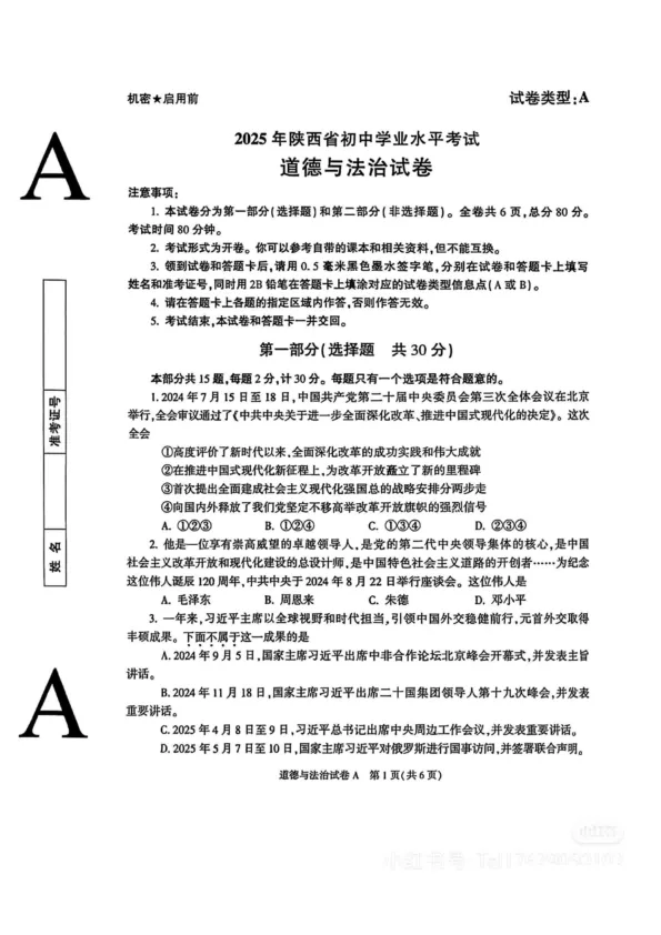 2025年陕西中考道德与法治真题原卷及答案 第2张