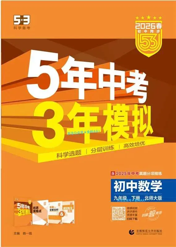《5年中考3年模拟》初中同步-2026版北师大数学79年级下册 第1张