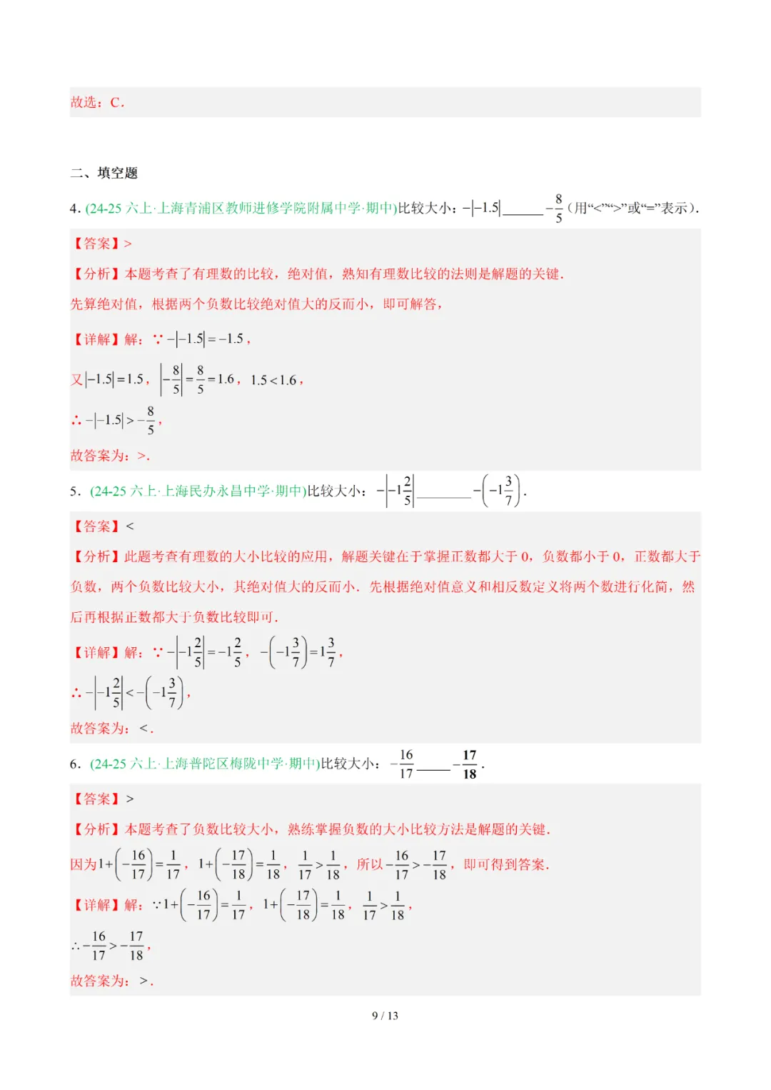 去年上海六年级数学上学期期中考真题分类汇编 第53张 去年上海六年级数学上学期期中考真题分类汇编 第53张