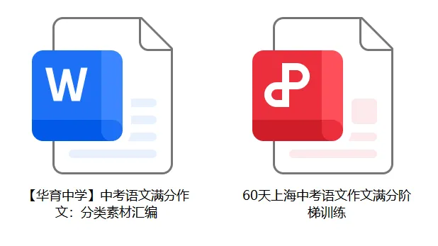 【华育】上海中考语文满分作文分类素材汇编&60天作文阶梯训练 第1张