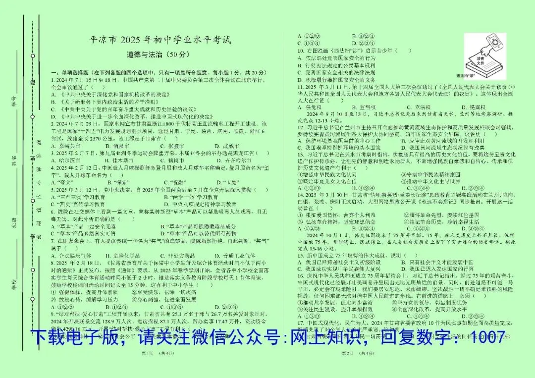 平凉市9年中考道德与法治试卷真题电子版word/pdf(2016-2025) 第1张