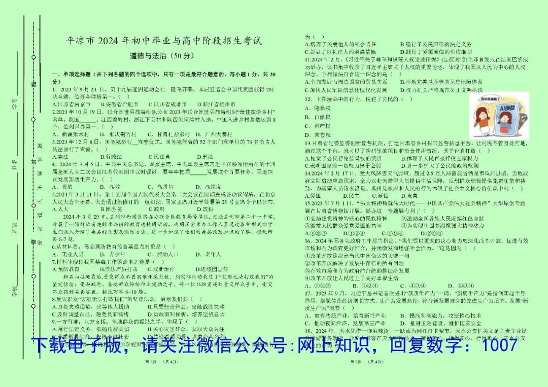 平凉市9年中考道德与法治试卷真题电子版word/pdf(2016-2025) 第2张