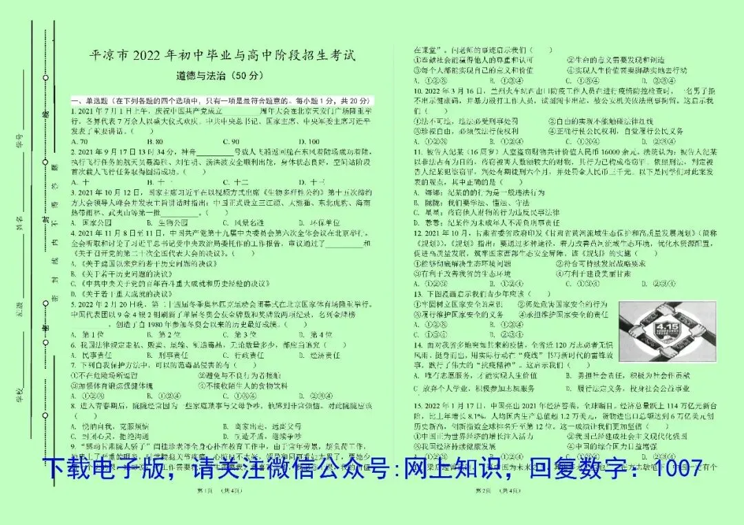 平凉市9年中考道德与法治试卷真题电子版word/pdf(2016-2025) 第4张