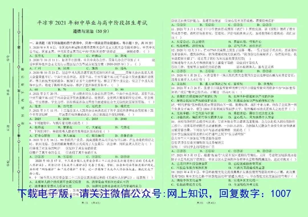 平凉市9年中考道德与法治试卷真题电子版word/pdf(2016-2025) 第5张