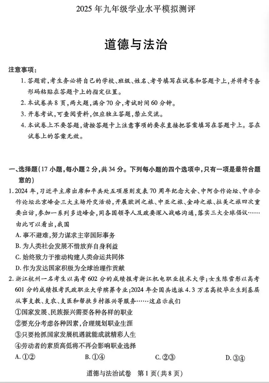 2025年中考一模道法试卷分享(七) 第2张