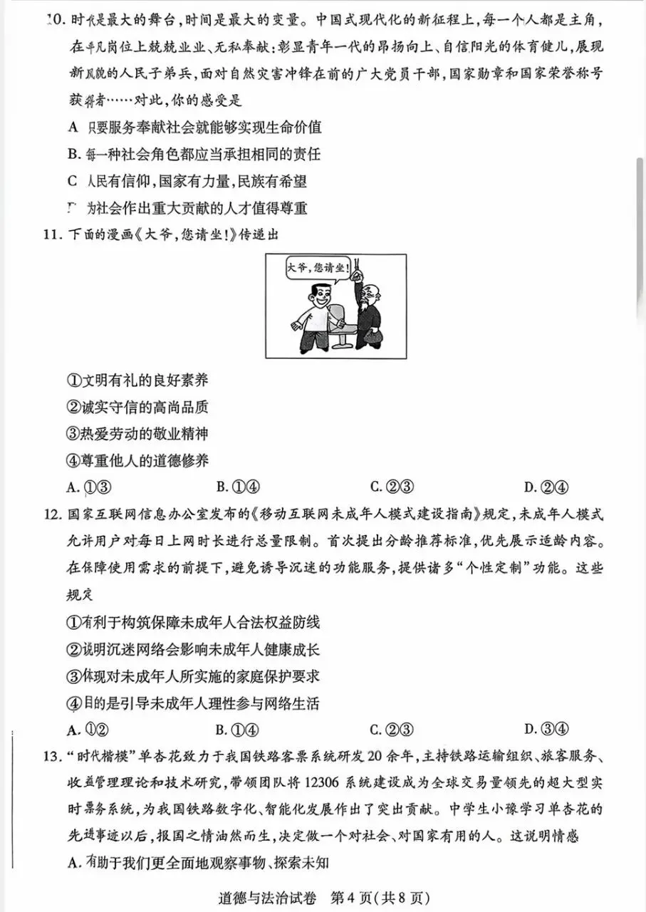 2025年中考一模道法试卷分享(七) 第5张