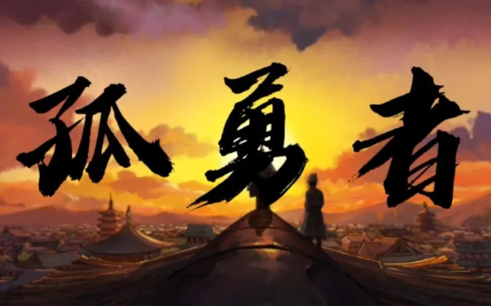 孤勇者(致中考学子版) 第2张