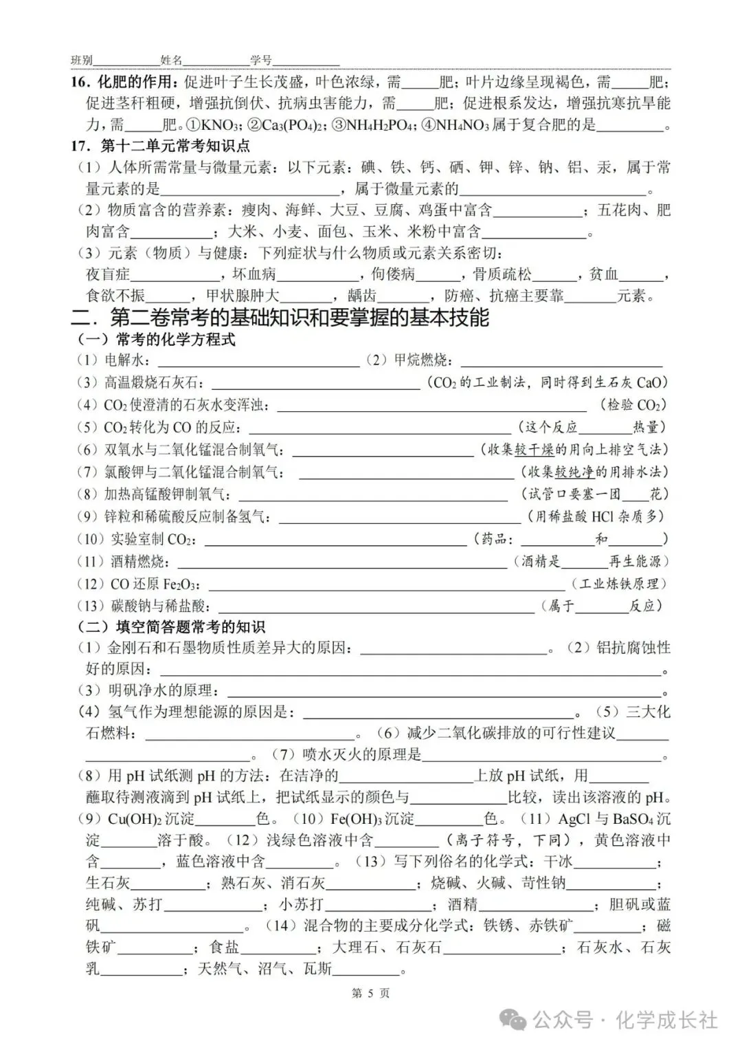 中考化学:初中化学1-12单元复习【终极秘籍】默写版 第5张