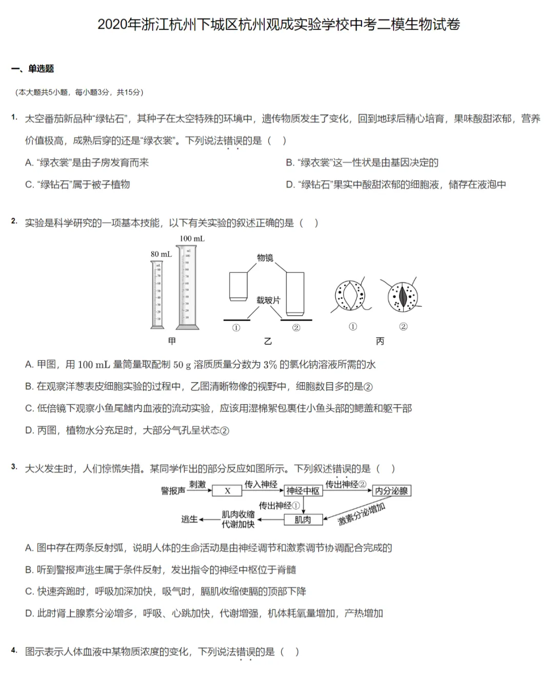 2018-2020学年浙江杭州中考二模生物真题及答案解析 第6张