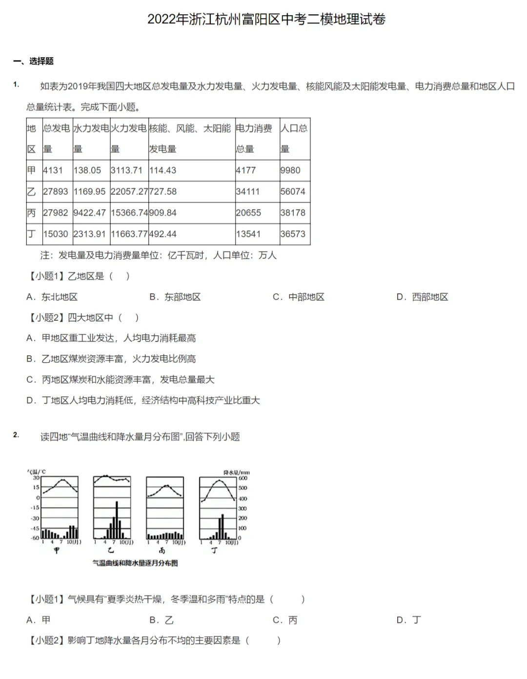 2020-2022学年浙江杭州中考二模地理真题及答案解析 第3张