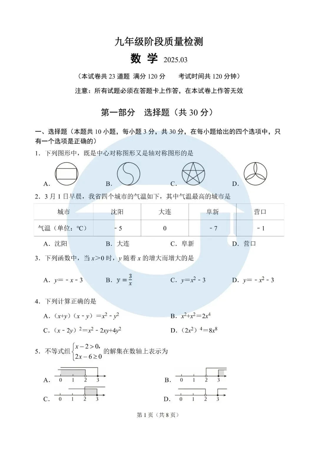 2025年3月大连市中山区中考一模数学含答案 第2张