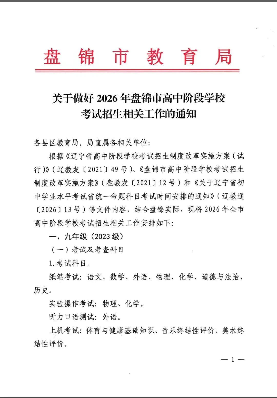 2026盘锦中考整体时间安排通知! 第1张