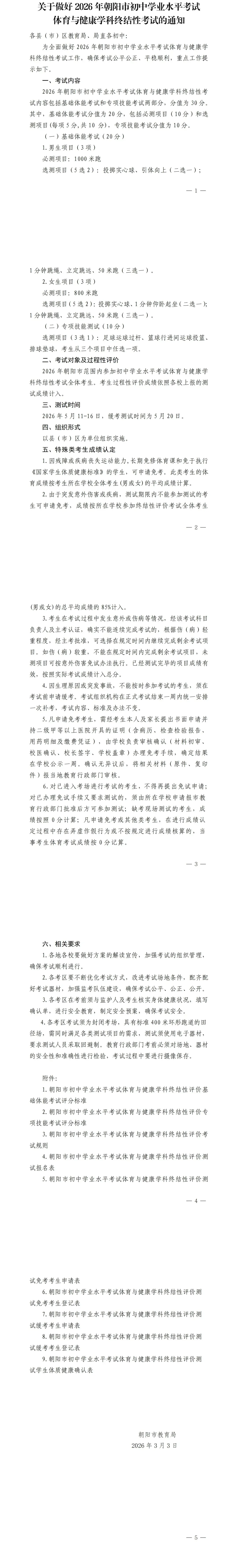 2026年朝阳市中考体育与健康学科终结性考试的通知 第1张