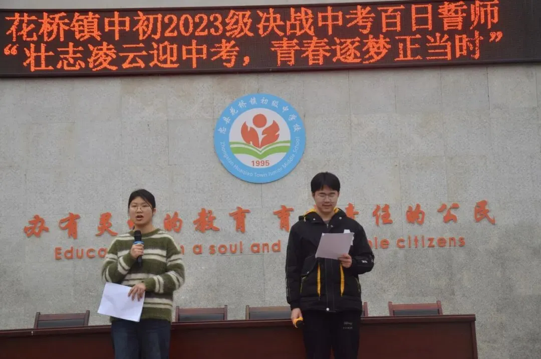 花桥镇中初2023级决战中考百日誓师 第2张