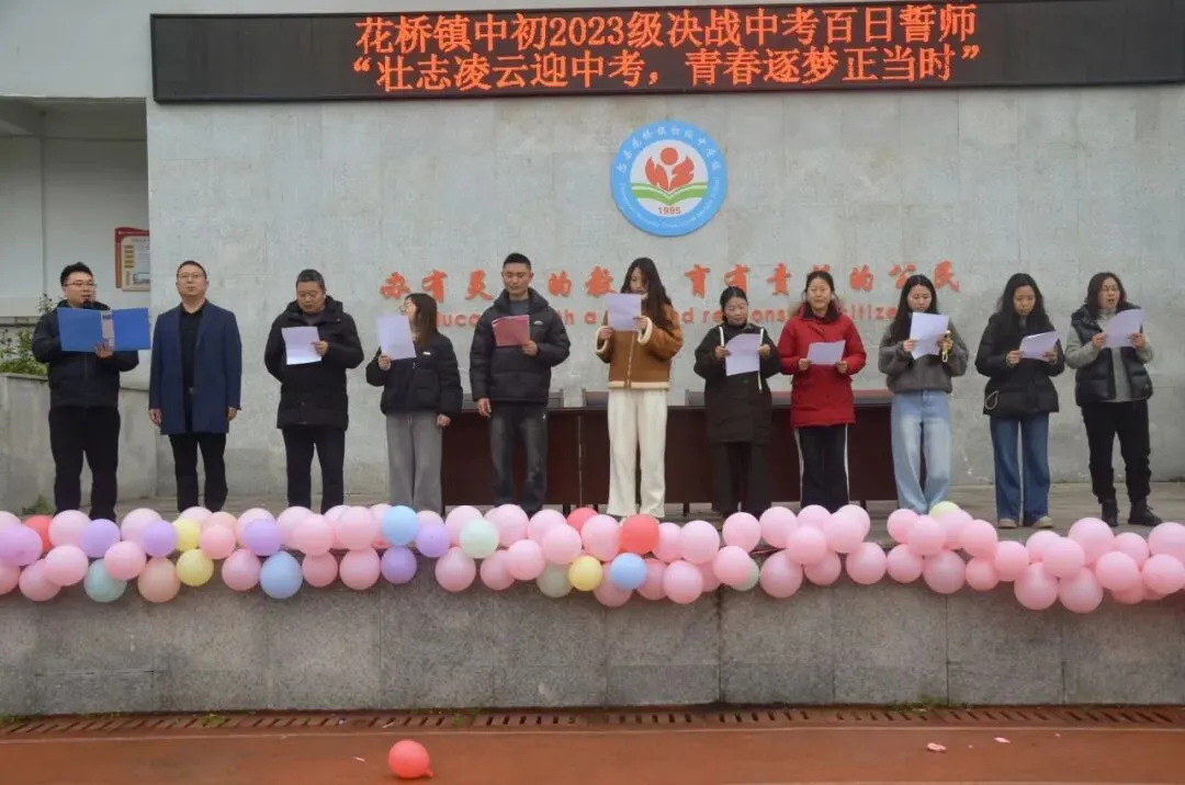花桥镇中初2023级决战中考百日誓师 第6张