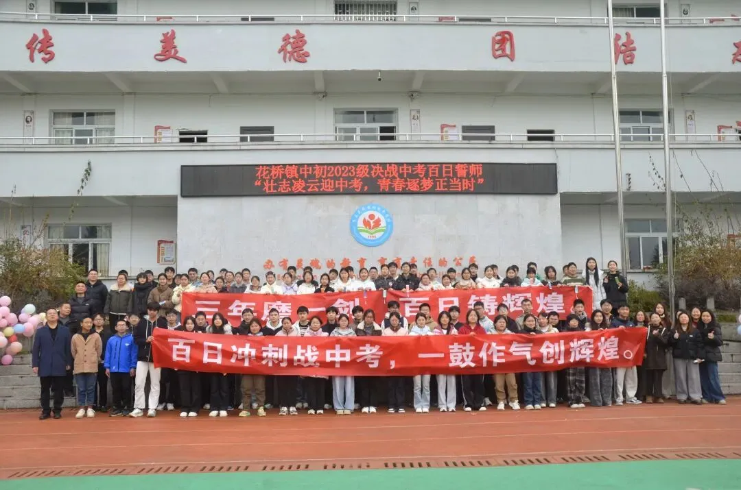 花桥镇中初2023级决战中考百日誓师 第8张
