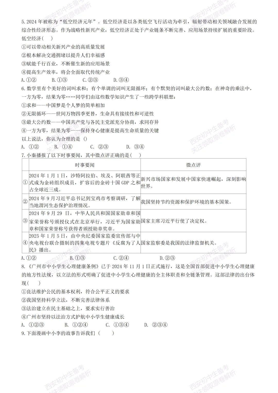 名校全科模考真题!西安2026中考必练【西安滨河学校】中考模拟道德与法治试题,真题速存! 第7张