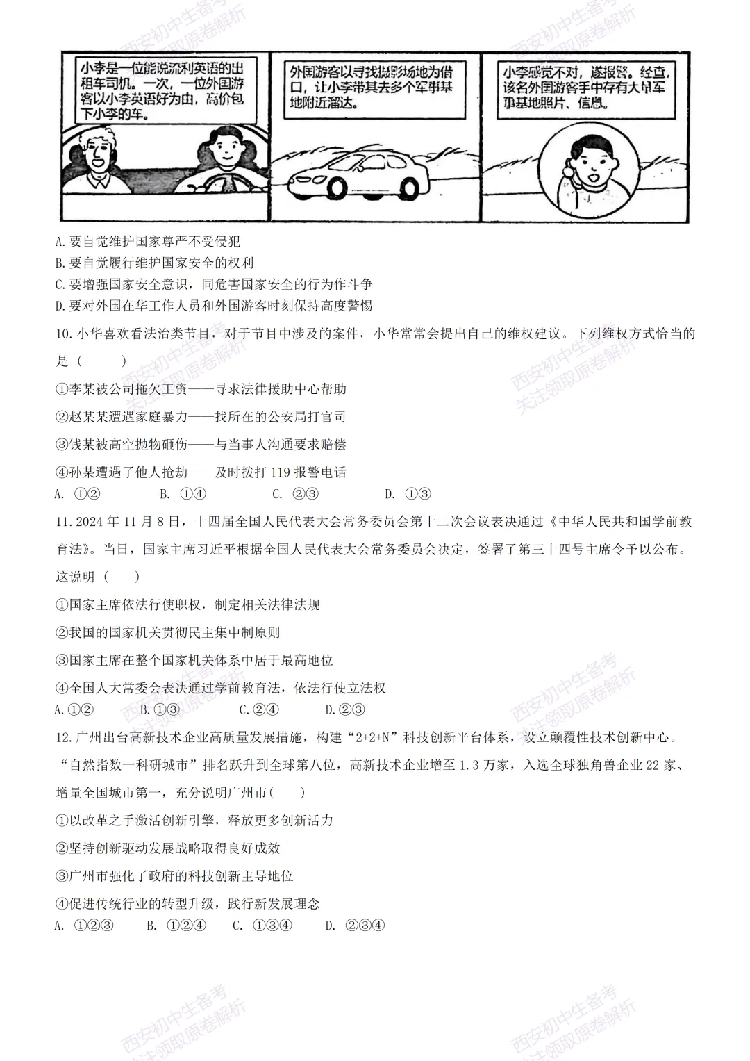 名校全科模考真题!西安2026中考必练【西安滨河学校】中考模拟道德与法治试题,真题速存! 第8张