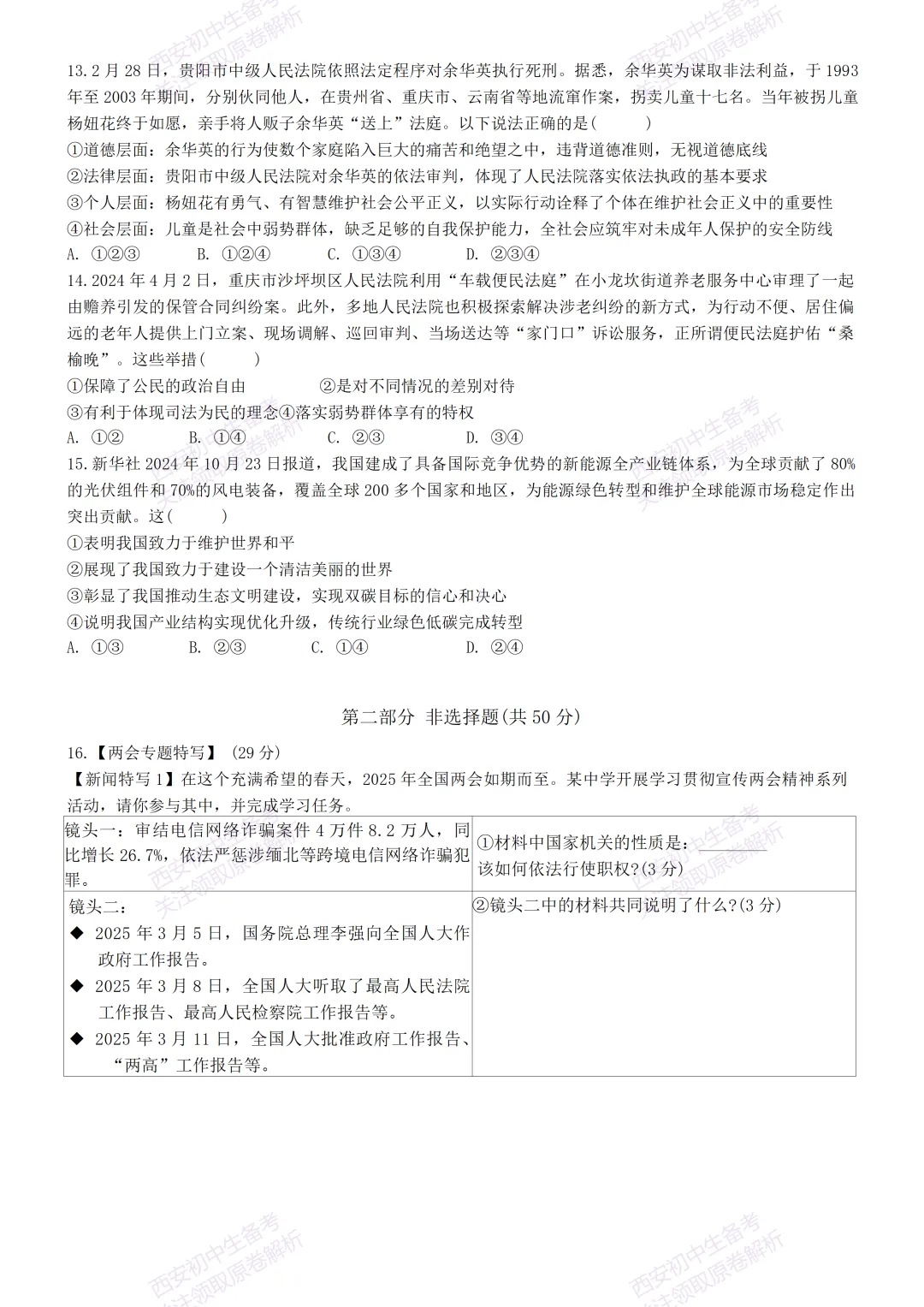 名校全科模考真题!西安2026中考必练【西安滨河学校】中考模拟道德与法治试题,真题速存! 第9张