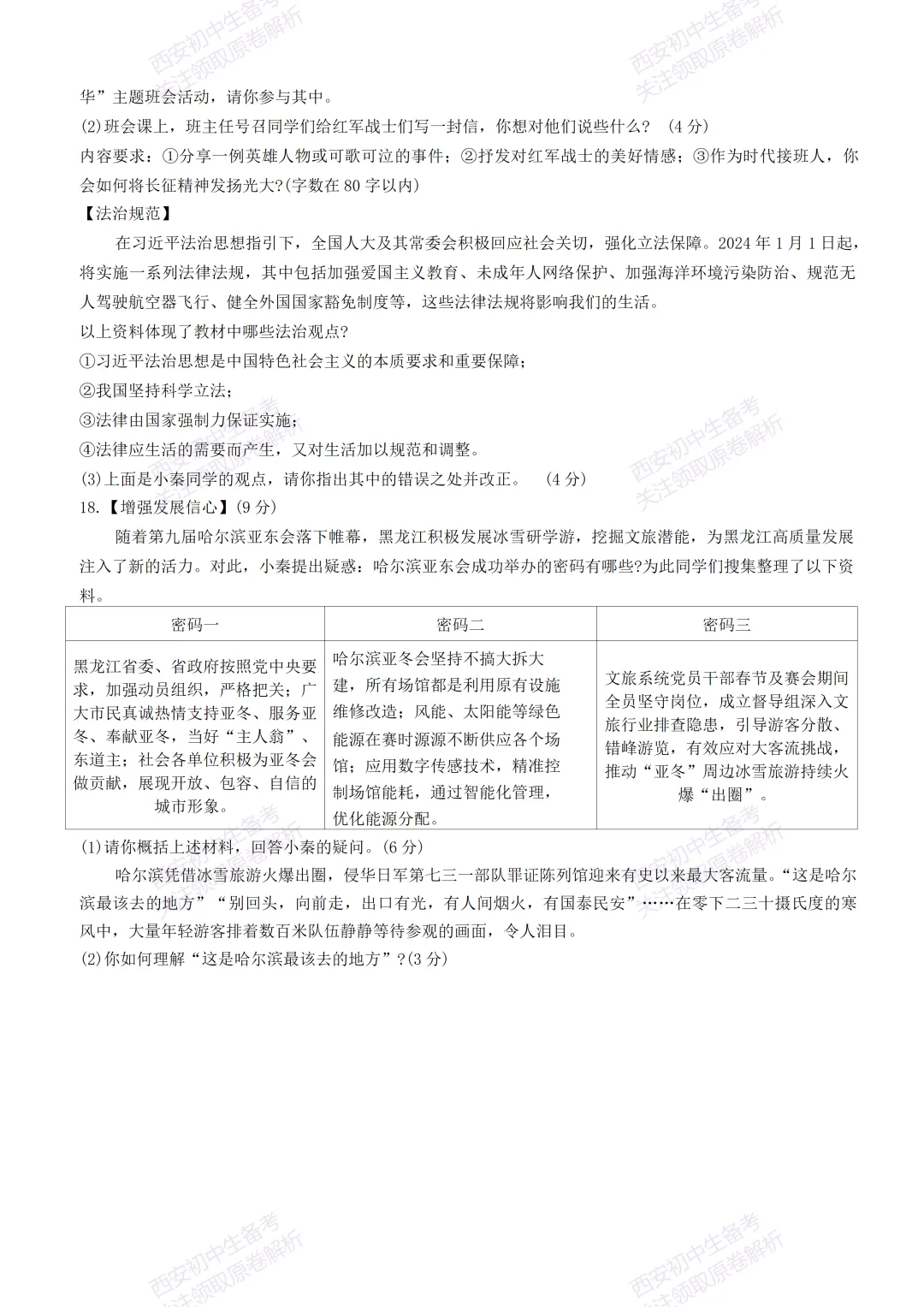 名校全科模考真题!西安2026中考必练【西安滨河学校】中考模拟道德与法治试题,真题速存! 第12张