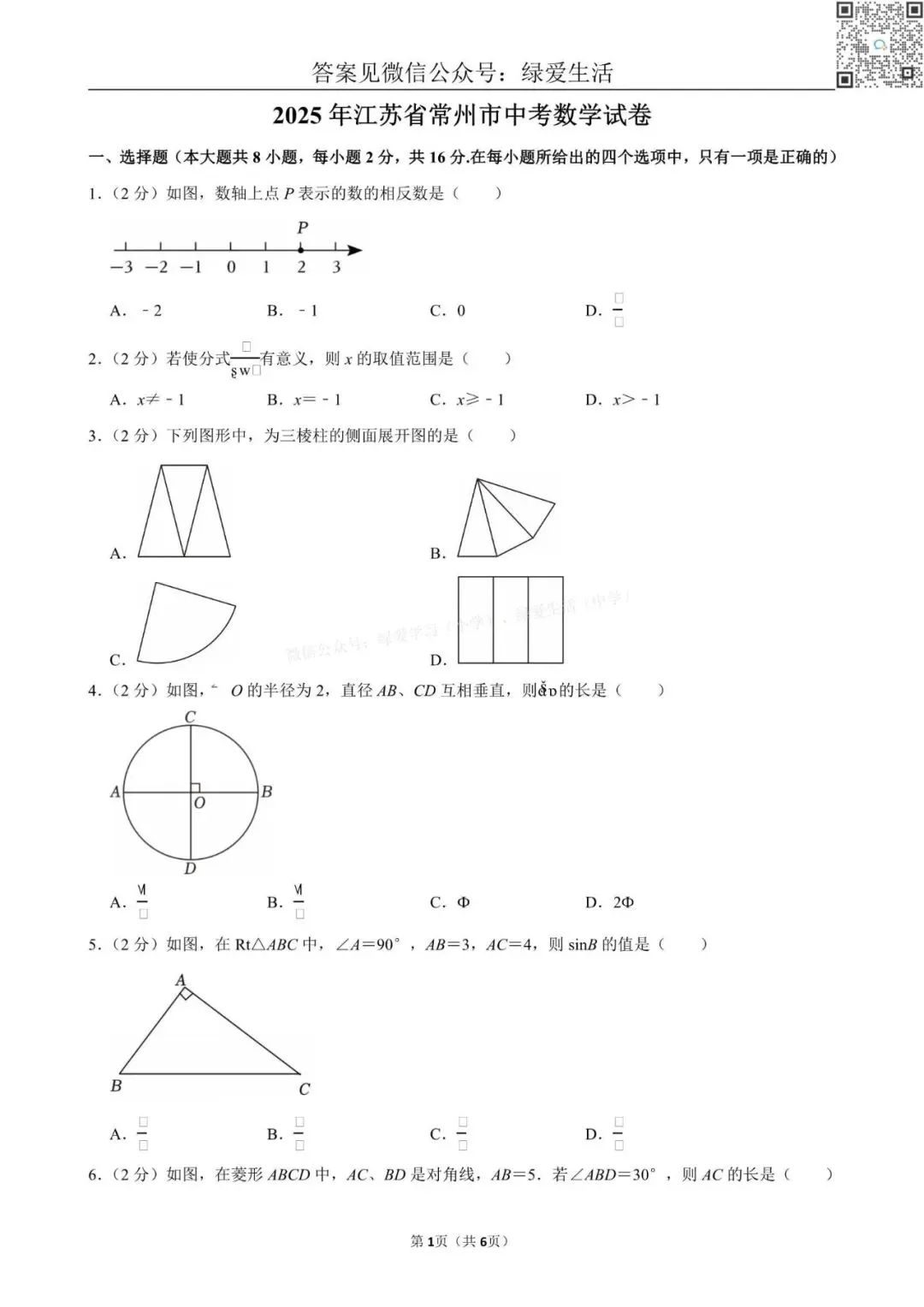【中考】2025年江苏12市中考数学试卷+解析版答案 第1张