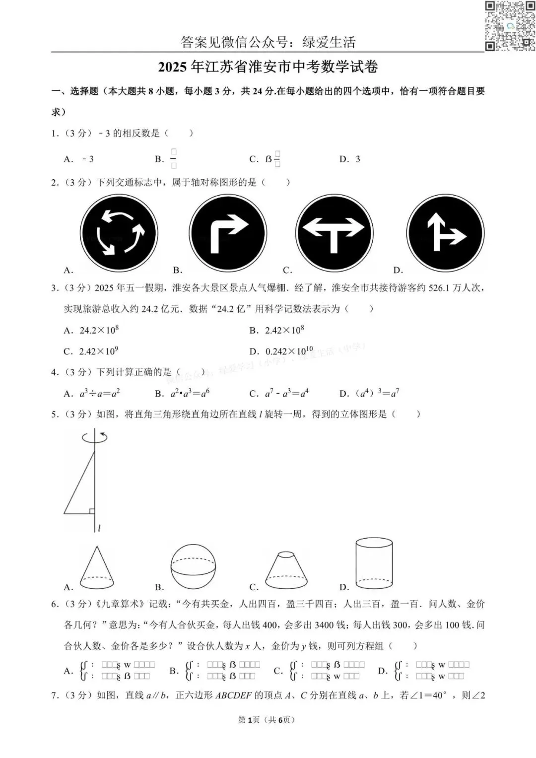 【中考】2025年江苏12市中考数学试卷+解析版答案 第2张