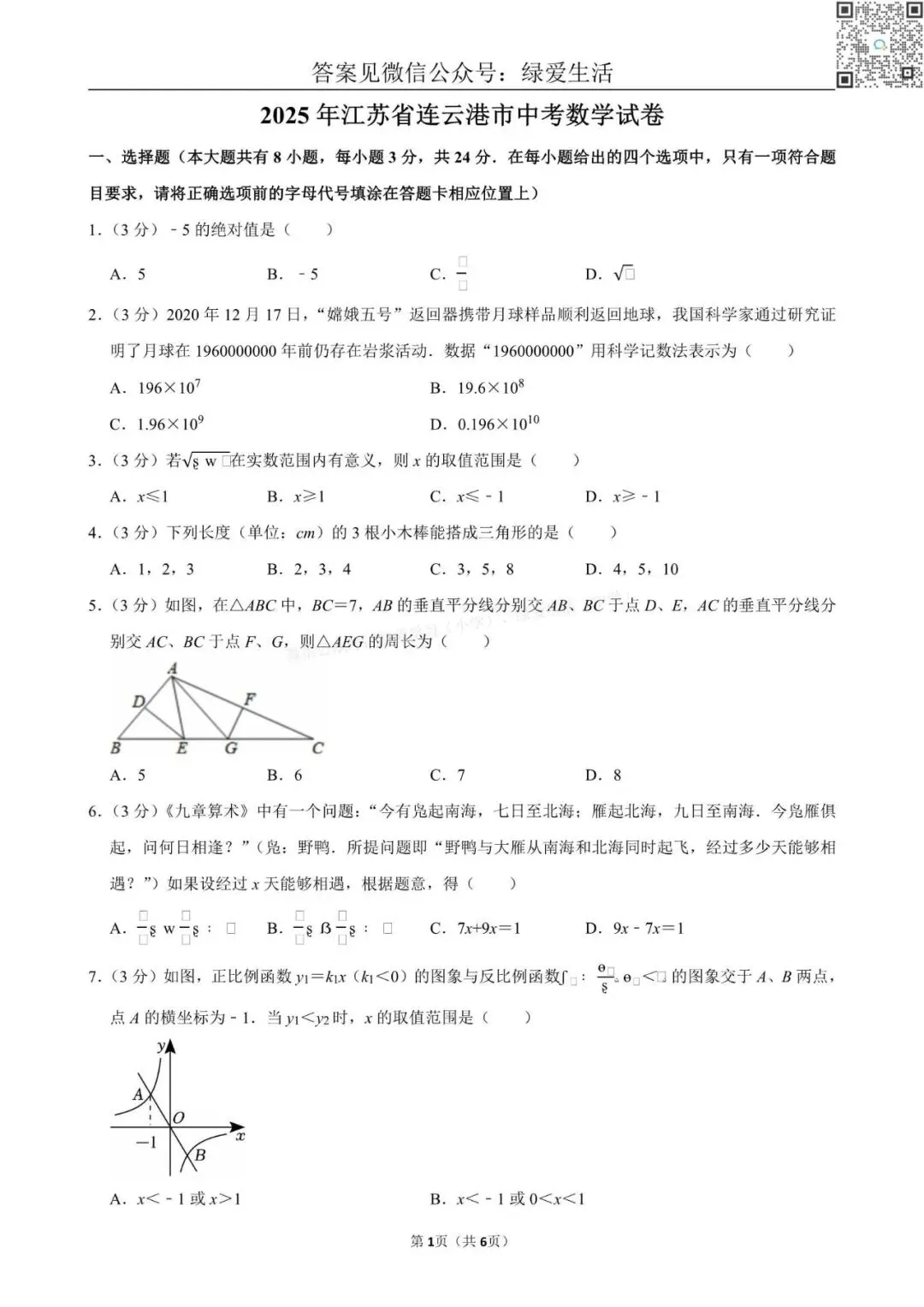 【中考】2025年江苏12市中考数学试卷+解析版答案 第3张