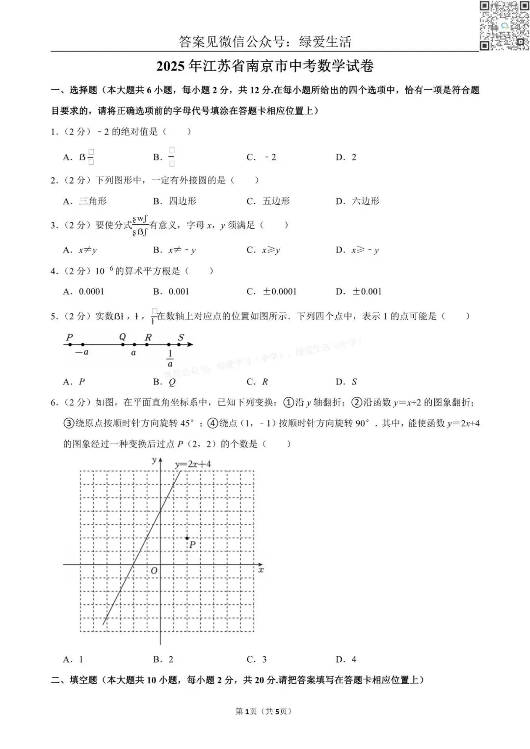 【中考】2025年江苏12市中考数学试卷+解析版答案 第4张