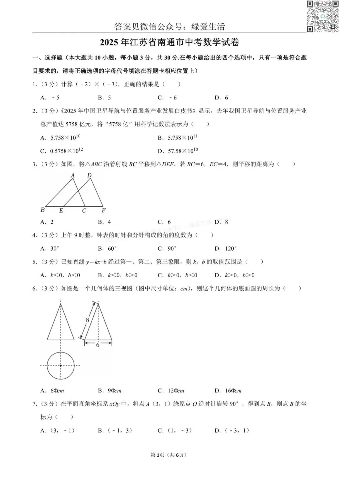 【中考】2025年江苏12市中考数学试卷+解析版答案 第5张