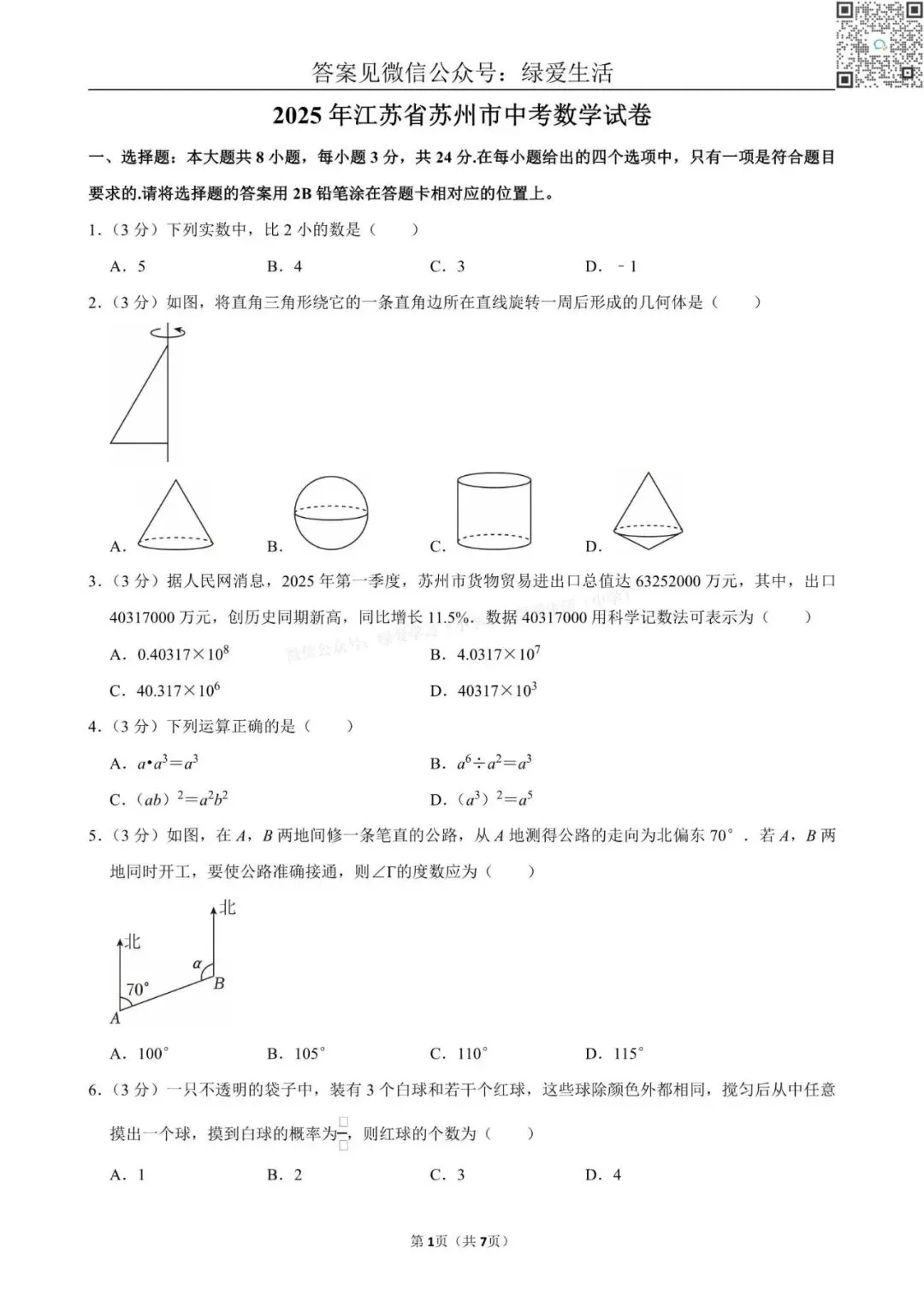 【中考】2025年江苏12市中考数学试卷+解析版答案 第6张