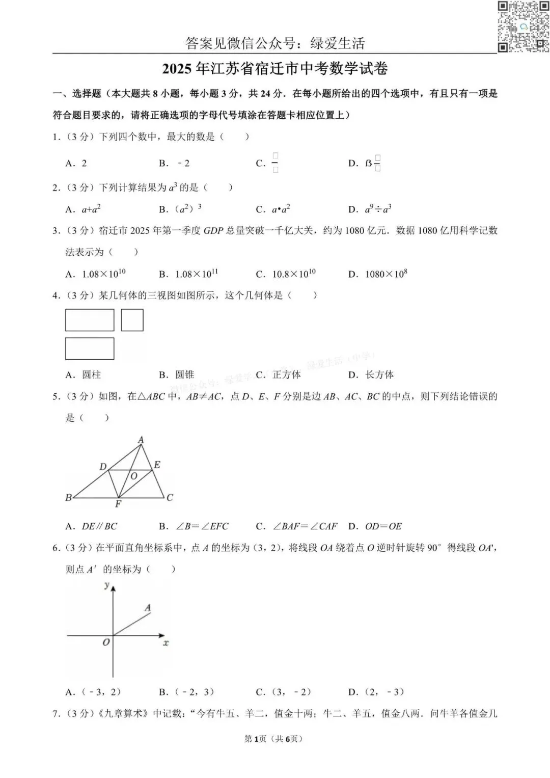 【中考】2025年江苏12市中考数学试卷+解析版答案 第7张