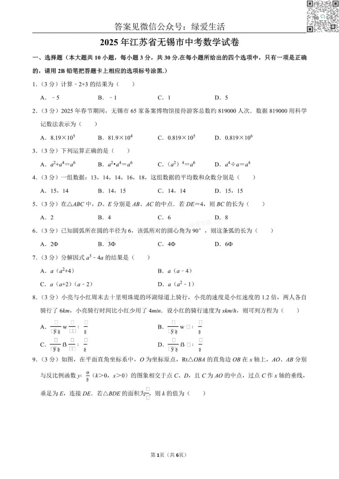 【中考】2025年江苏12市中考数学试卷+解析版答案 第8张