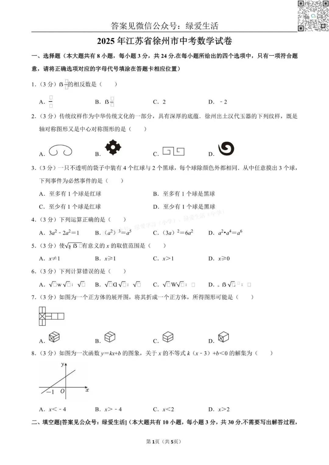 【中考】2025年江苏12市中考数学试卷+解析版答案 第9张