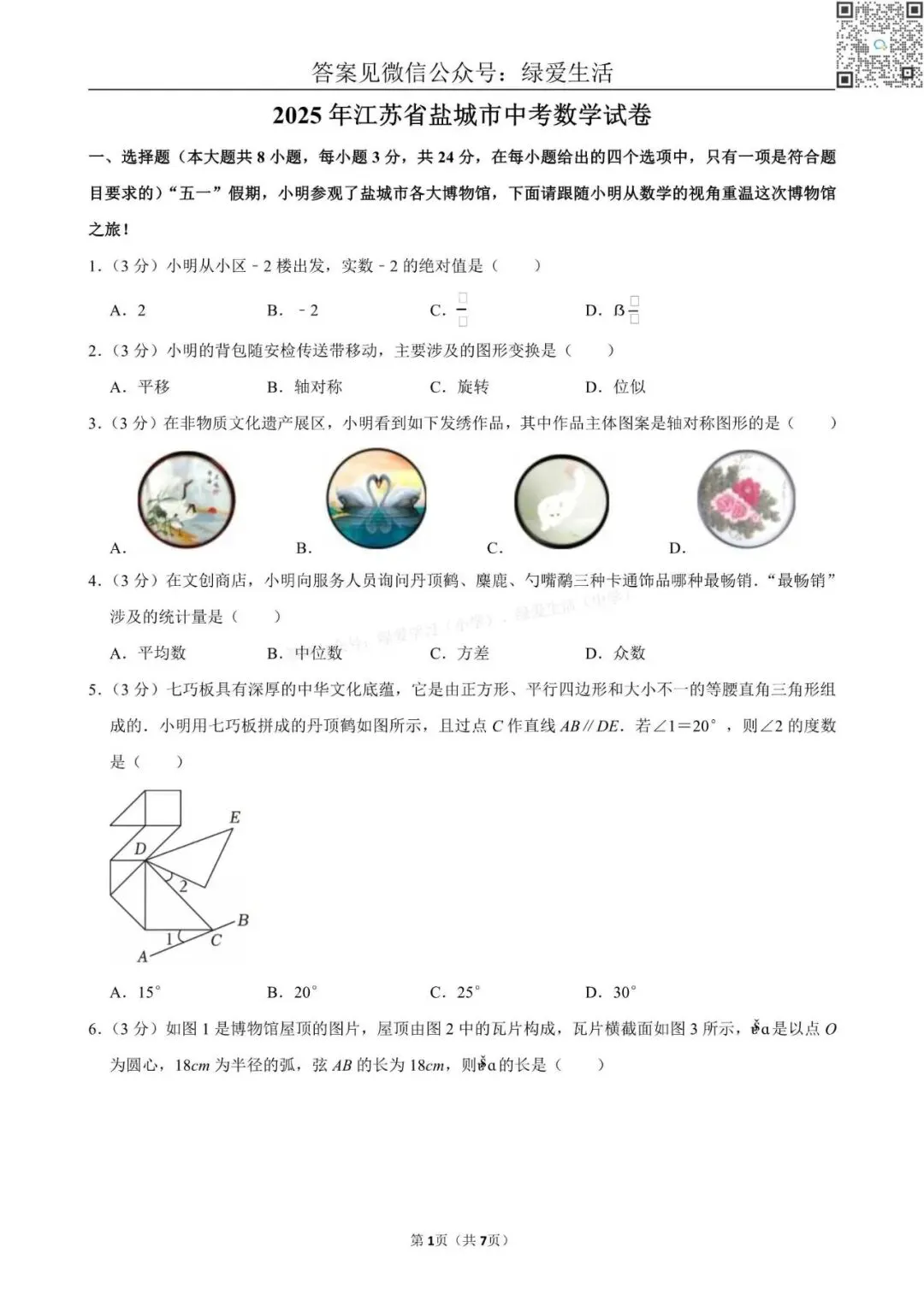 【中考】2025年江苏12市中考数学试卷+解析版答案 第10张