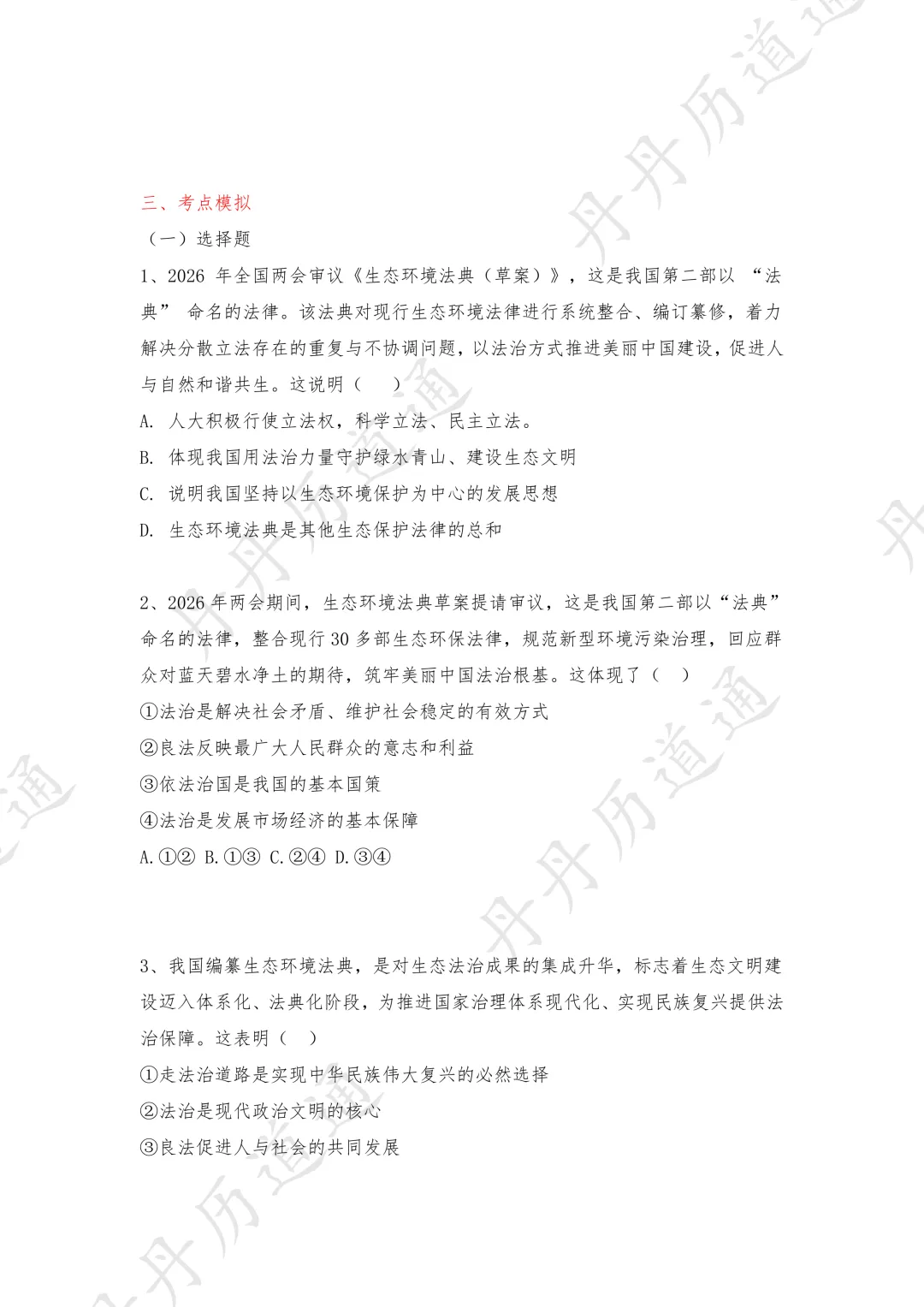 中考道法·热点时政·两会热点:第二部法典下的美丽中国(可领取电子版) 第6张